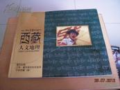 西藏人文地理 2004年第2、3期合刊 8开本（内附工布万神殿夹页一张）