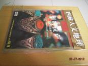 西藏人文地理 2006年10月号（相约拉萨-青藏铁路通车暨西藏人文地理创刊二周年特刊，品好，有原装塑料包装袋）