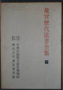 《故宫历代法书全集 第1-10》 10册 故宫博物院 (包邮)