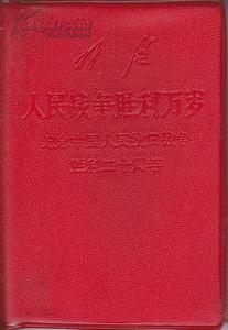 林彪:人民战争胜利万岁-纪念中国人民抗日战争胜利二十周年〔128开塑皮本〕