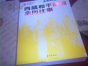 走到西藏：西藏和平解放亲历往事【少将陈永驻签名】