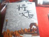 中国西部女作家丛书(第一辑)【将军戈壁】张冀雪签名