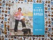上海市中小学生美术作品选(1976-1977)