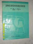 生物化学技术的理论和实验