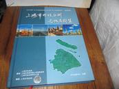 上海市行政区划与地名图集 （2009年）16开精装彩色地图集