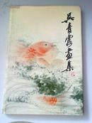 吴青霞画集（83年1版1印，仅印2000册）