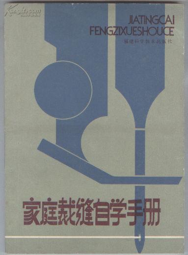 家庭裁缝自学手册（1985年4月一版一印）