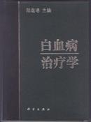 白血病治疗学（精装本，1992年1月一版一印，仅印五千册）