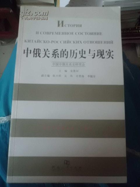 中俄关系的历史与现实（16开）厚册印2000册）