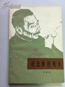 《纪念鲁迅先生》（1版1印）有毛主席语录