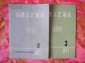 山西文艺通讯（76年第1.2期 77年第1.2.3期 78年第1.2期）每本30元