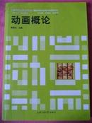 动画概论【2008年一版一印】