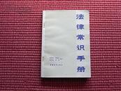 《法律常识手册》1982年6月第2版第1印(法制理论沿革/详阅目录提纲)