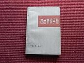 《政治常识手册》1980年第1版/1983年第3印(理论之树常青/详阅目录提纲)