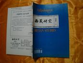 西藏研究 1996年第1期