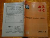 西藏研究 1998年第3期
