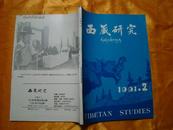 西藏研究 纪念西藏和平解放四十周年专刊（1991年2期）