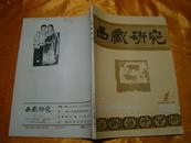 西藏研究（1985年第1.2.3.4期）