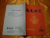 西藏研究（1986年第1.3.4期） 汉文版