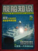 《舰船知识》2006年第5期 总第320期 【军事期刊】