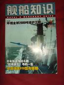 《舰船知识》2005年第7期 总第310期 【军事期刊】