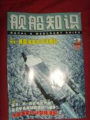 《舰船知识》2006年第3期 总第318期 【军事期刊】