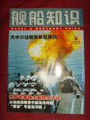 《舰船知识》2006年第1期 总第316期 【军事期刊】