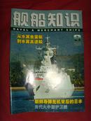 《舰船知识》2006年第9期 总第324期 【军事期刊】