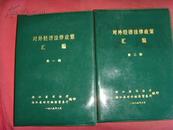 对外经济法律政策汇编（第一辑 第二辑）2册 塑皮书封·精装本 【法律书籍】