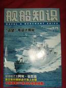 《舰船知识》2006年第12期 总第327期 【军事期刊】