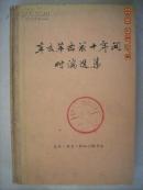 辛亥革命前十年间时论选集（第二卷 下册）