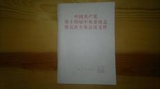 中国共产党第十四届中央委员会第五次全体会议文件