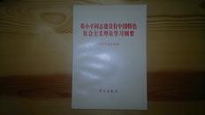 邓小平同志建设有中国特色社会主义理论学习纲要