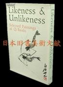 《Likeness & Unlikeness (齐白石画集 英文版) (包邮)》