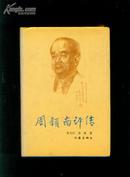 周颖南评传 作者周颖南3签名、32开、精装订本