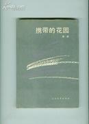 携带的花园 32开、精装本、仅印649册