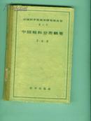 中国蝗科分类概要（中国科学院昆虫研究所丛书 第3号