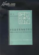 中国蔬菜植物核型研究  精装本 32开 仅印100册