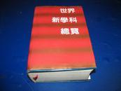 世界新学科总览（精装大32开本、1720页巨厚册）...