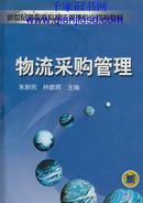 新世纪高职高专物流管理专业规划教材：物流采购管理