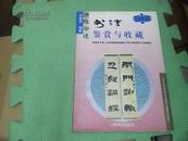 书法鉴赏与收藏  (上海书店)