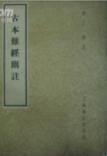 中医古籍：古本难经阐注｛ 清）丁锦 注 【原版书】