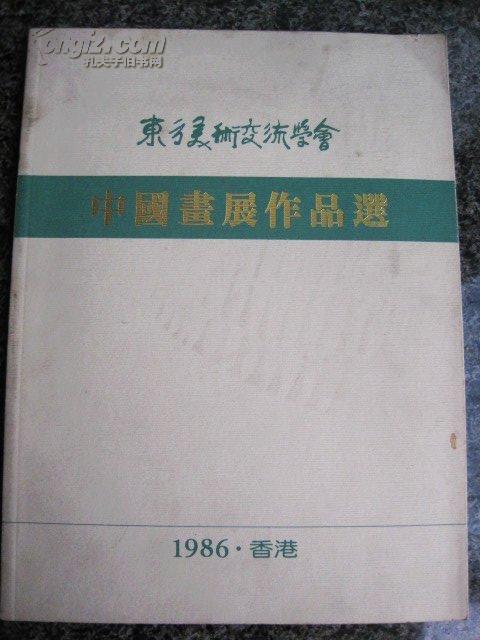 东方美术交流学会中国画展作品选 （香港展出）