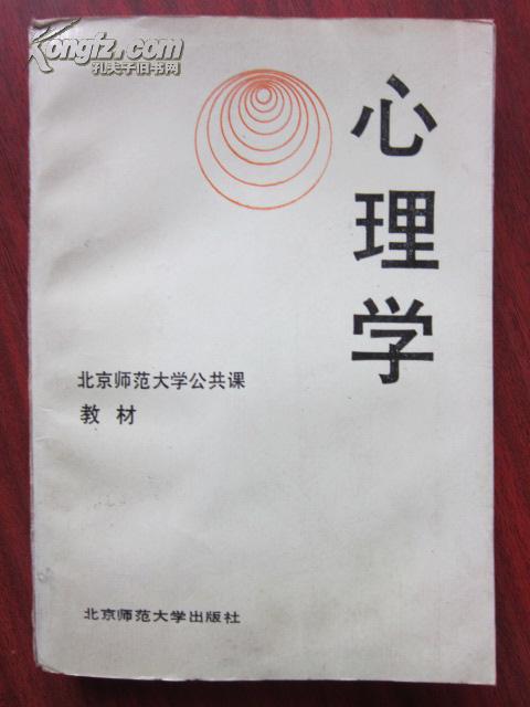 心理学（北京师范大学公共课教材）