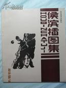 侯滨插图集·画家 签赠本·山东美术出版社·1991年一版一印·好品相