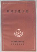 新闻学论文集（1986年）