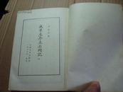 戚蓼生序本石头记 八 （75年一版一印 ，外封自然旧，书内85品  Q07架