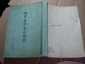 戚蓼生序本石头记 八 （75年一版一印 ，外封自然旧，书内85品  Q07架