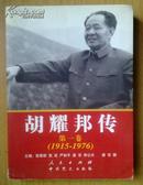 胡耀邦传（第一卷：1915—1976）