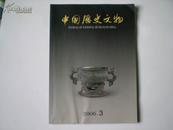 中国历史文物(2006年第3期)双月刊